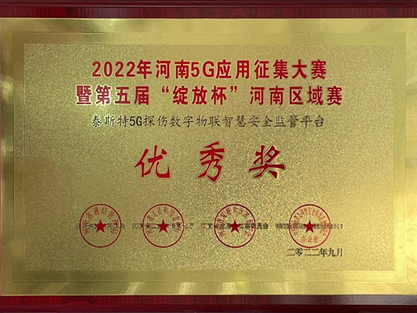 TST榮獲第五屆“綻放杯”5G應用征集大賽獎項！